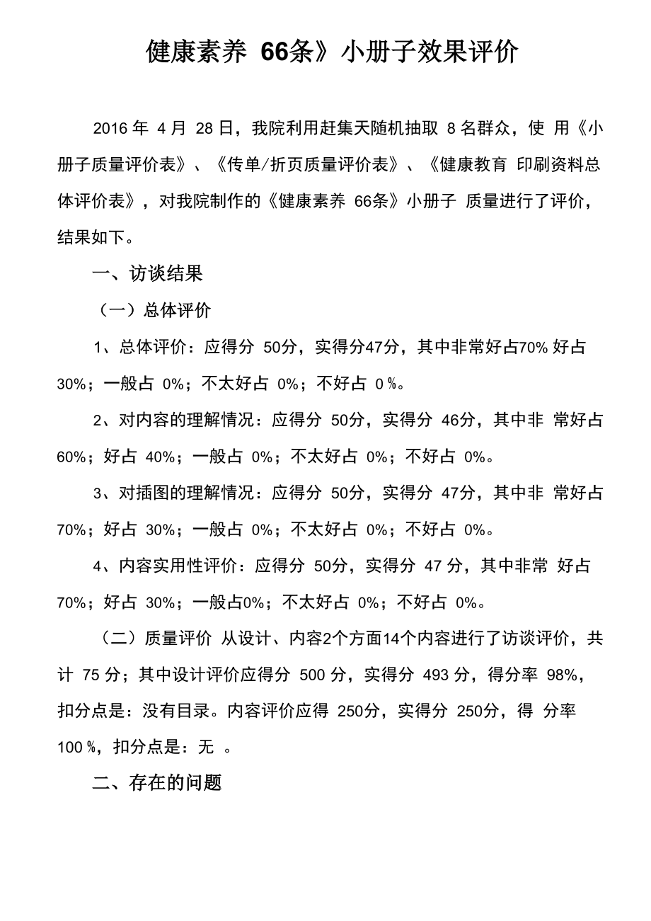 健康教育传播材料评价报告_第1页