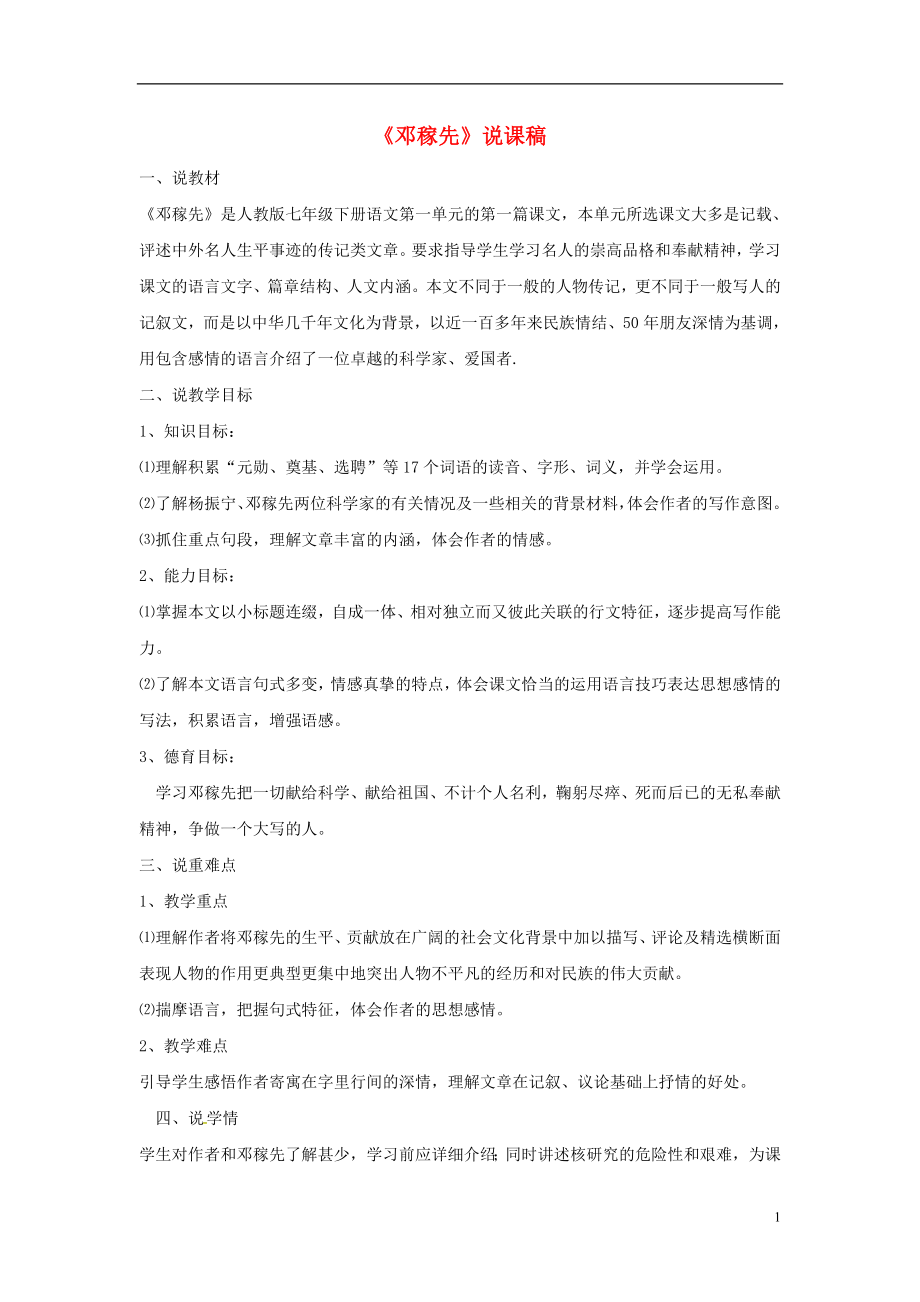 七年级语文下册第一单元第1课邓稼先说课稿解析_第1页