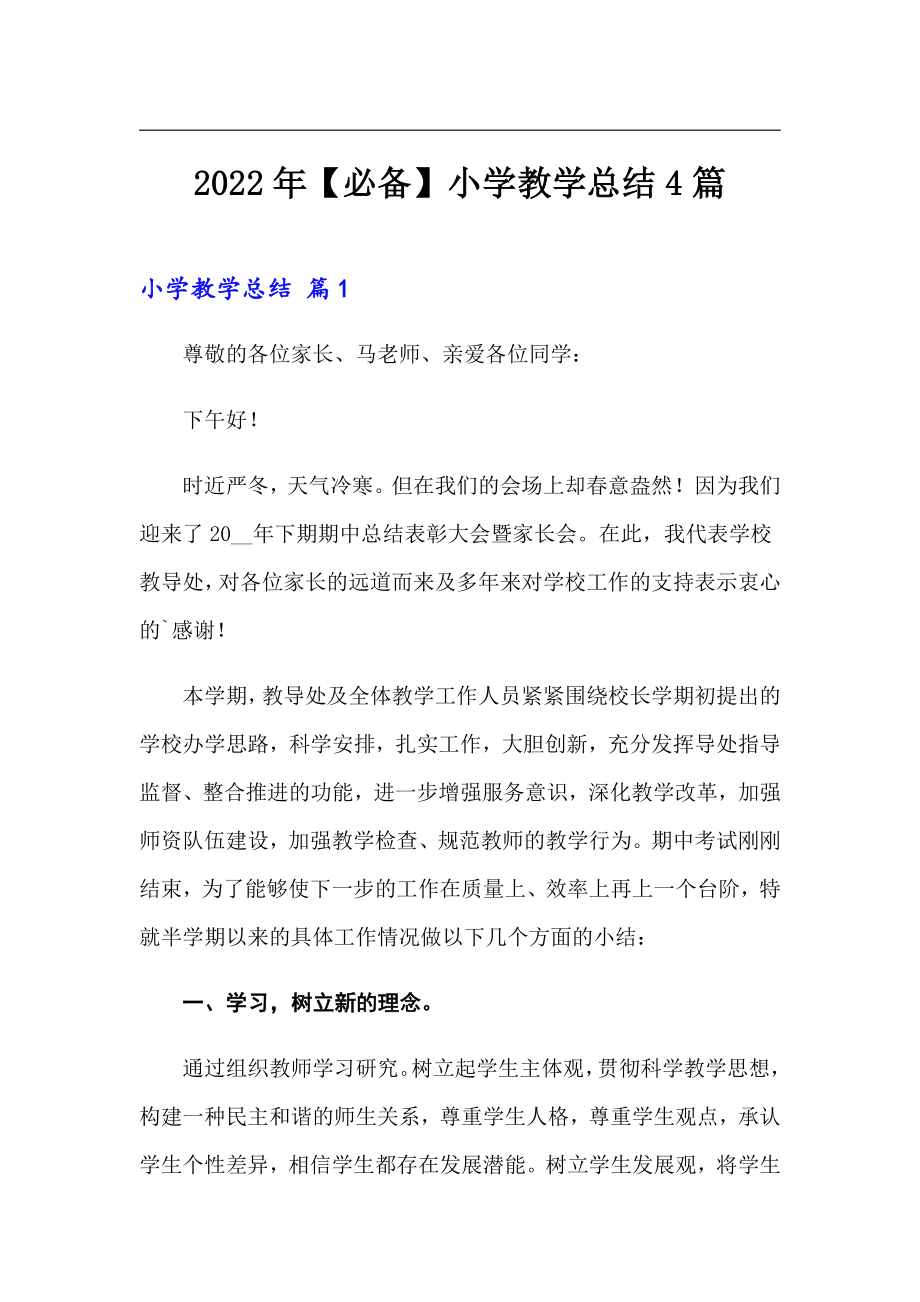 2022年【必备】小学教学总结4篇_第1页