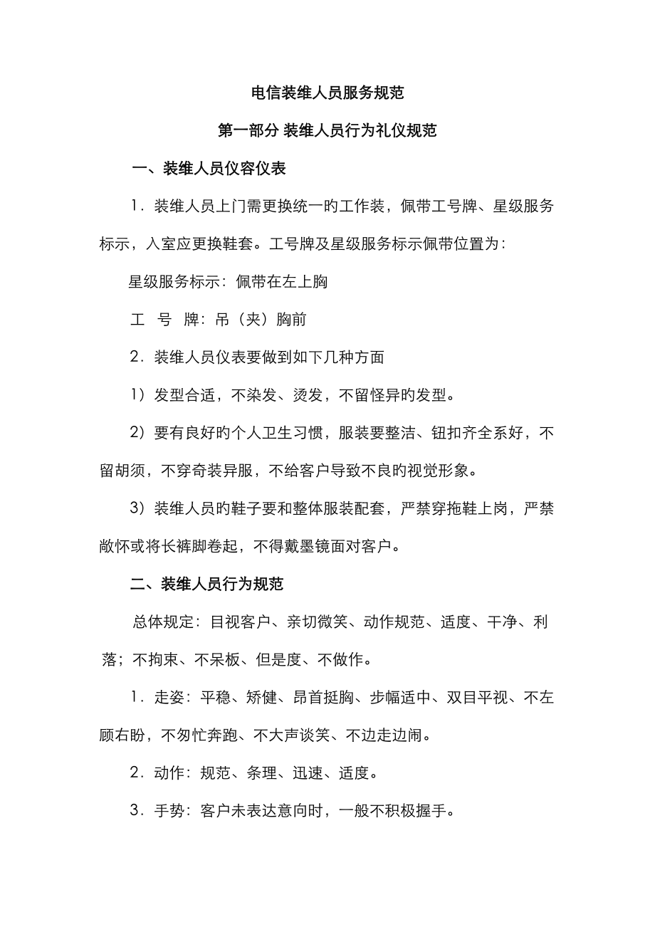 电信装维人员服务基础规范_第1页
