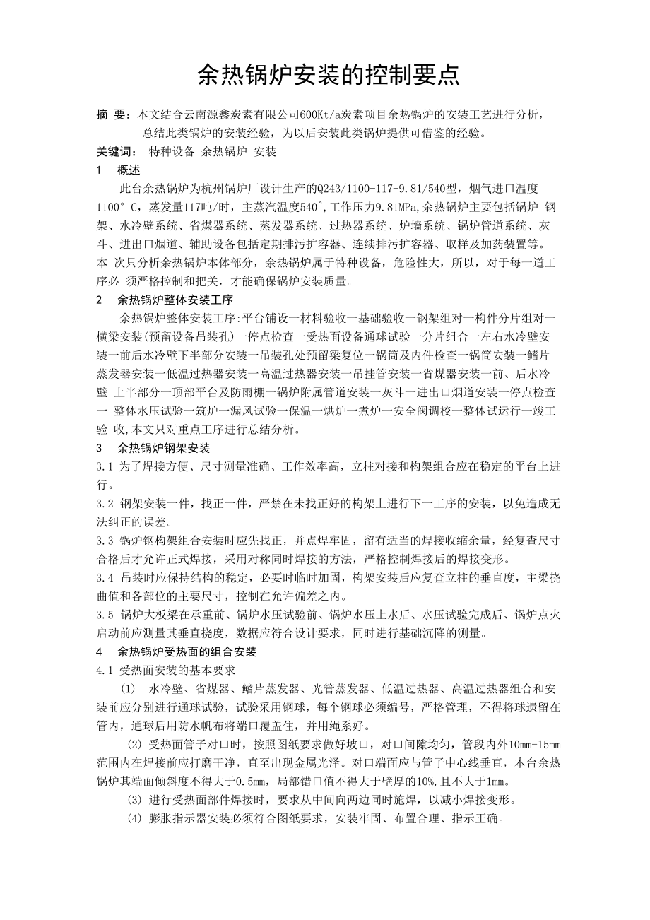 余热锅炉安装的控制要点_第1页