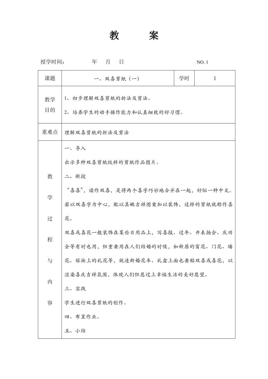 《七彩剪纸》社团教案_第1页