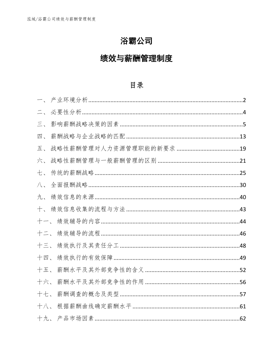 浴霸公司绩效与薪酬管理制度_第1页