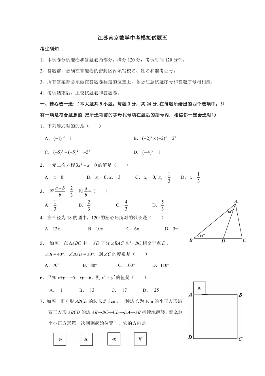 江苏南京数学中考模拟试题五(第三轮)_第1页