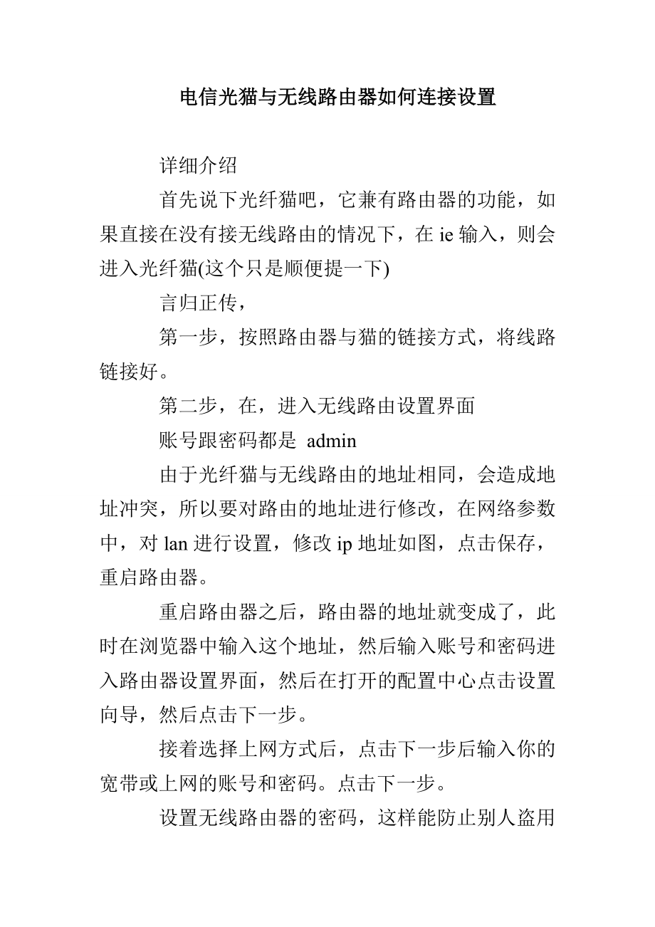 电信光猫与无线路由器如何连接设置_第1页