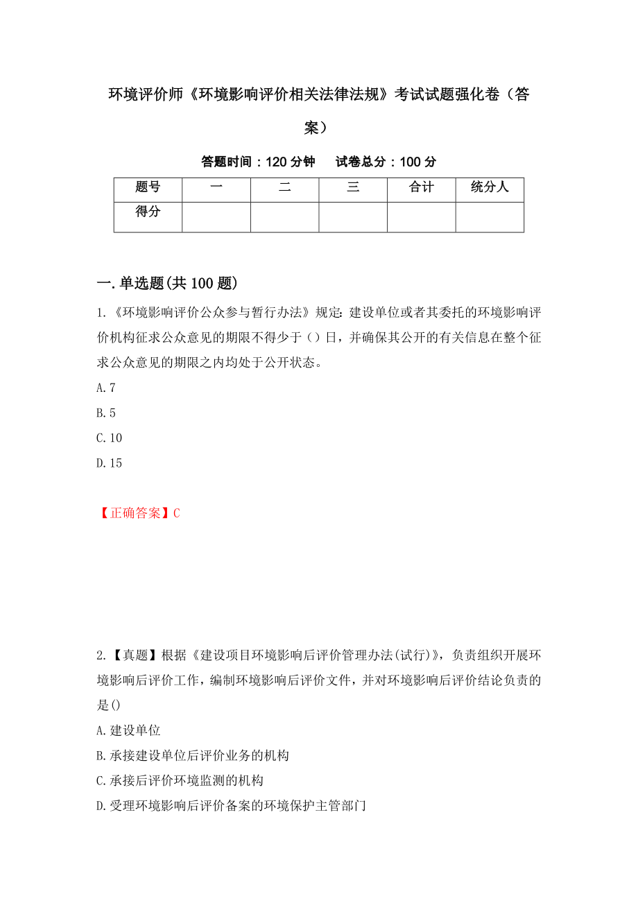 环境评价师《环境影响评价相关法律法规》考试试题强化卷（答案）[20]_第1页