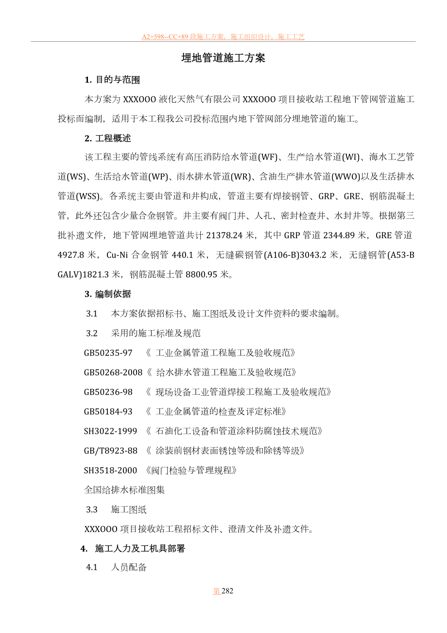 LNG埋地管道施工方案_第1页