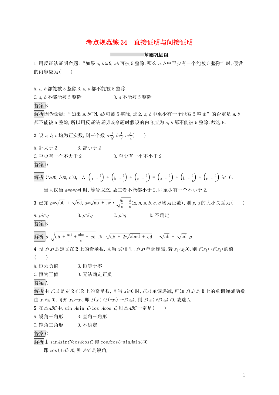 （浙江专用）2020版高考数学大一轮复习 第七章 不等式、推理与证明 考点规范练34 直接证明与间接证明_第1页