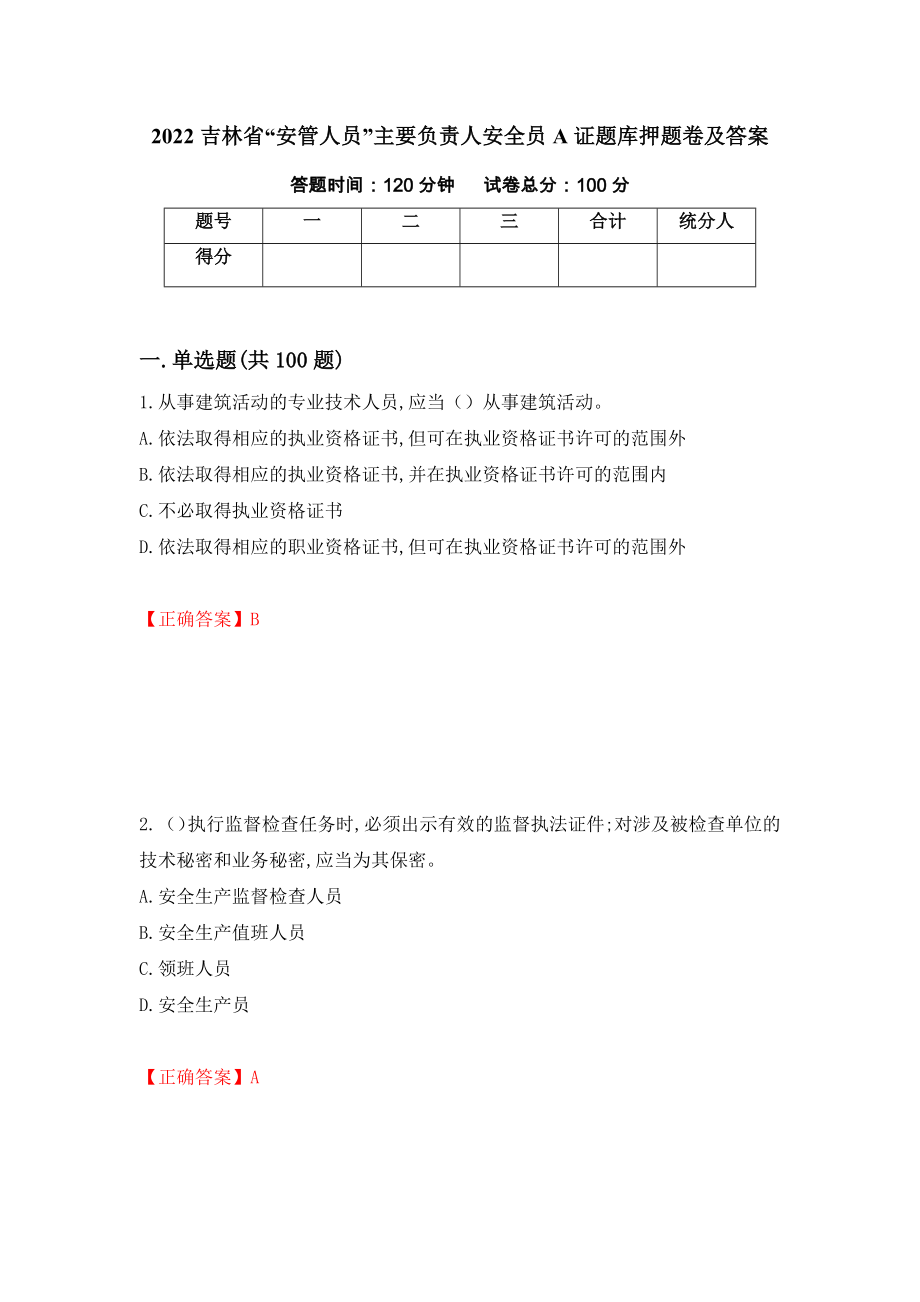 2022吉林省“安管人员”主要负责人安全员A证题库押题卷及答案（第91套）_第1页