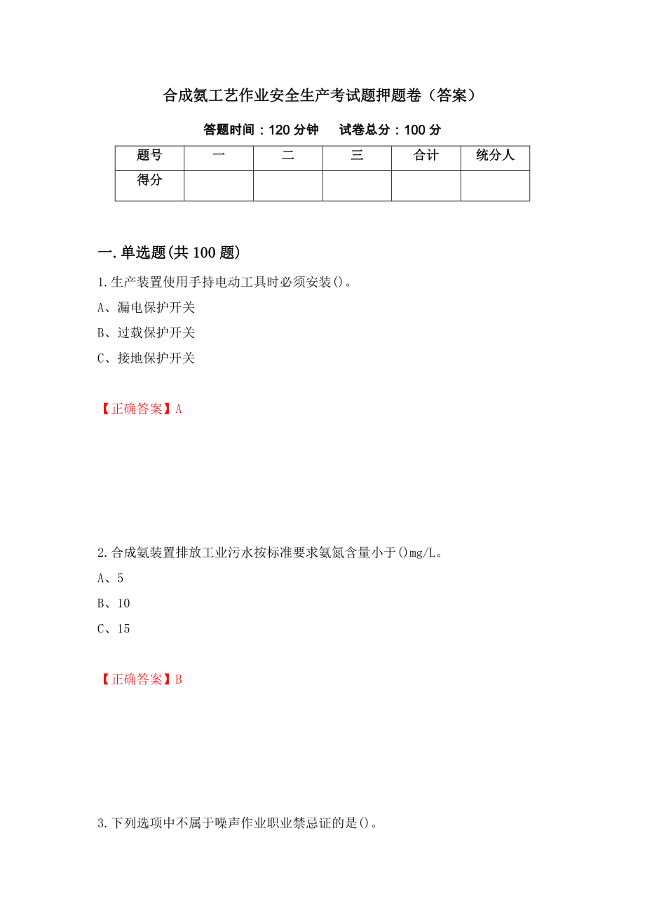 合成氨工艺作业安全生产考试题押题卷（答案）【88】_第1页
