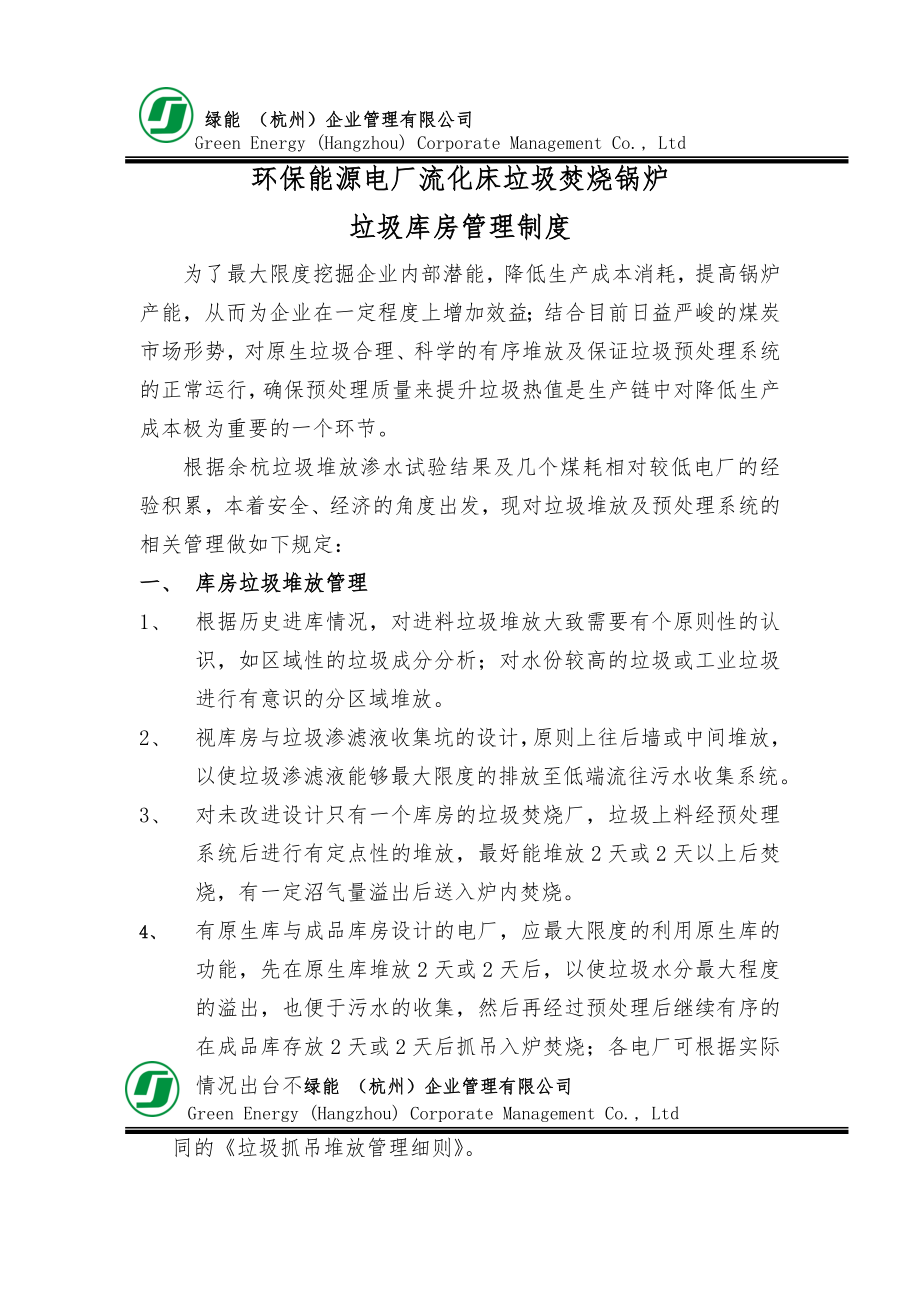 垃圾焚烧电厂垃圾库房管理制度_第1页