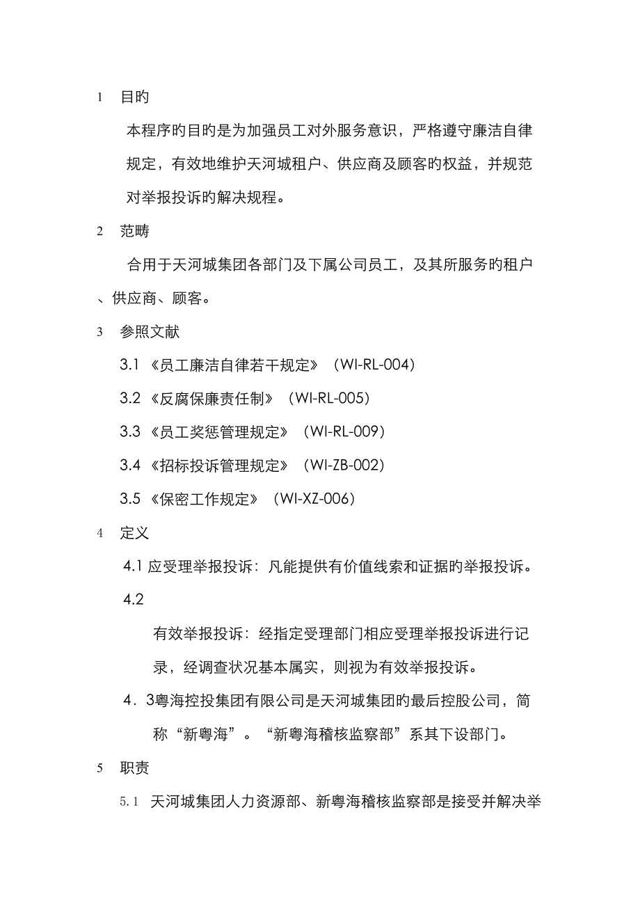 天贸集团员工廉洁自律的若干统一规定_第1页