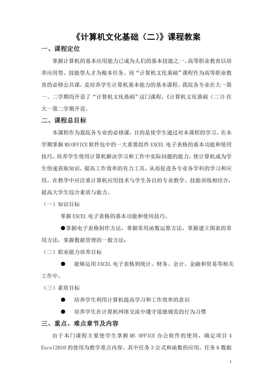 《计算机基础(二)》课程教案_第1页