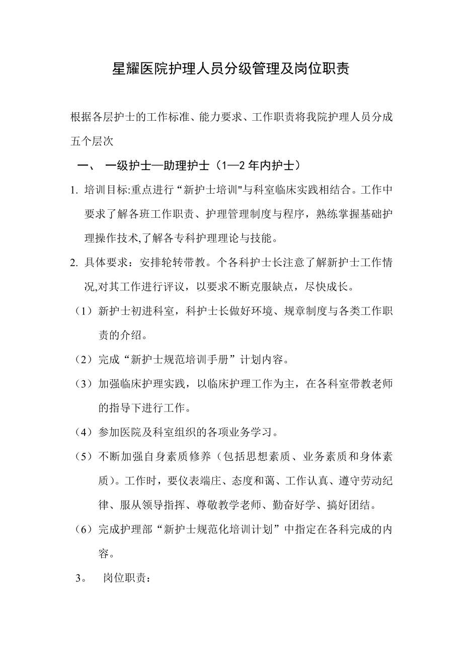 护理人员分级管理及岗位职责_第1页