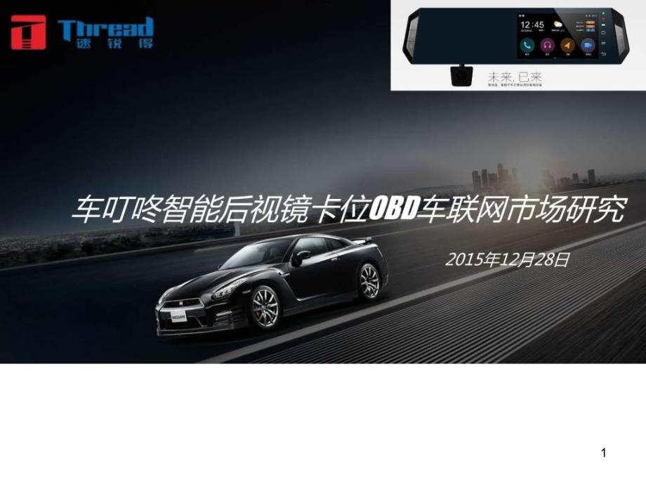 车叮咚智能后视镜卡位OBD车联网市场研究图文_第1页