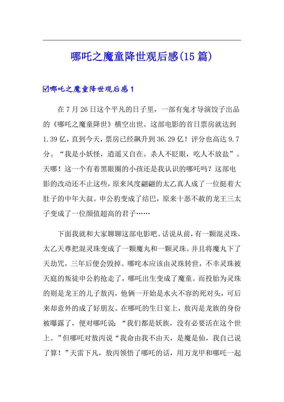 哪吒之魔童降世观后感(15篇)【多篇汇编】_第1页