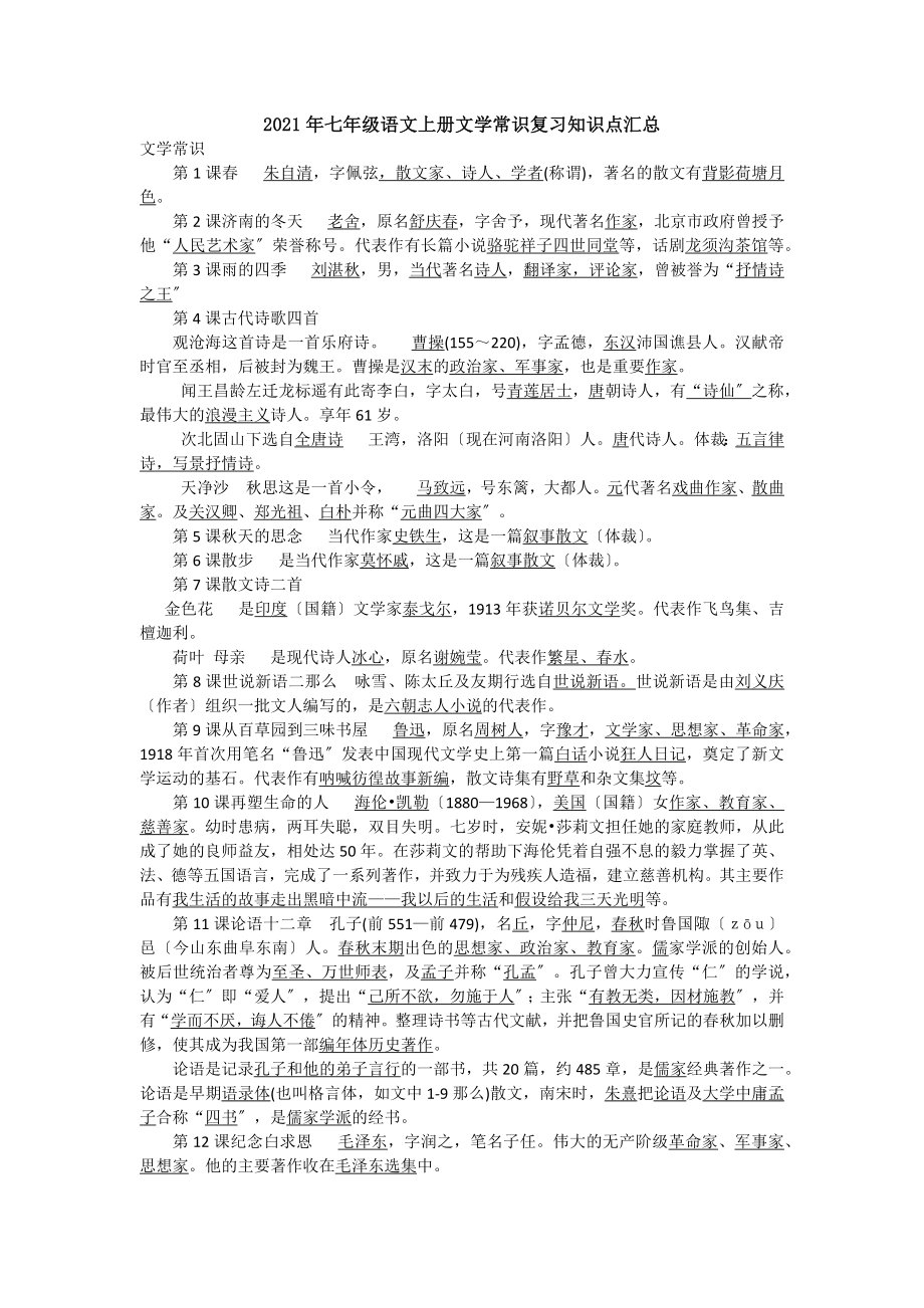 2017年七年级语文上册文学常识复习知识点汇总_第1页
