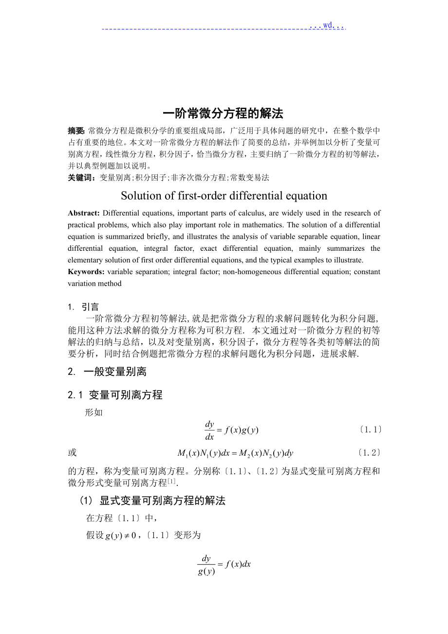 一阶常微分方程的解法_第1页