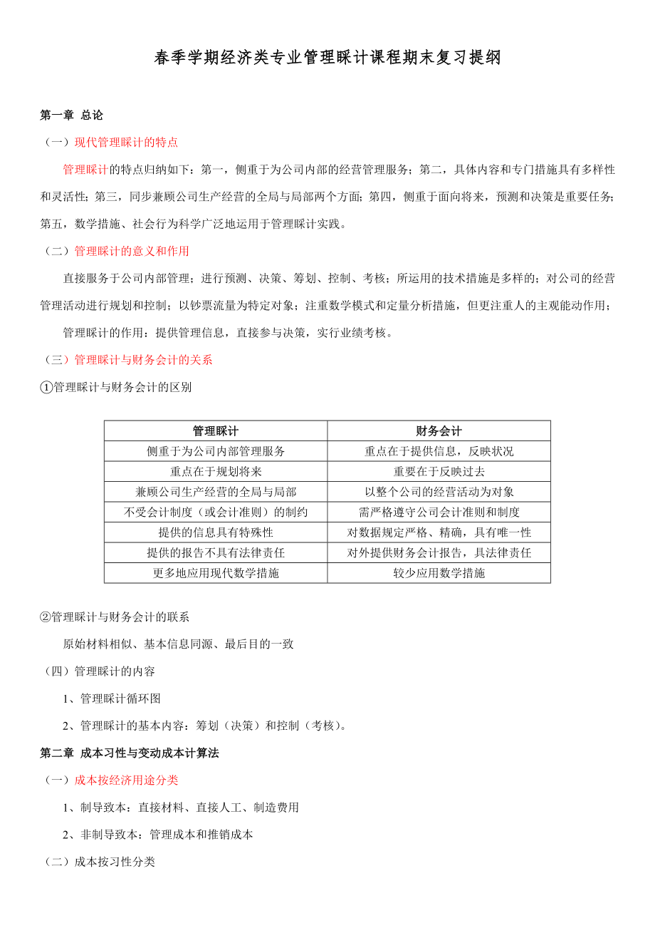 春季学期经济类专业《管理会计》课程期末复习_第1页