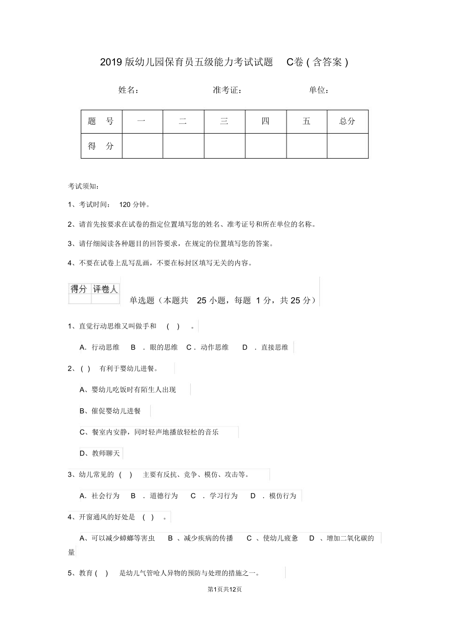 2019版幼儿园保育员五级能力考试试题C卷(含答案)_第1页
