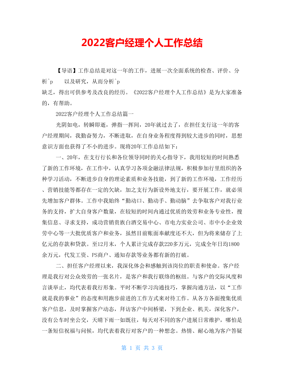 2022客户经理个人工作总结_第1页