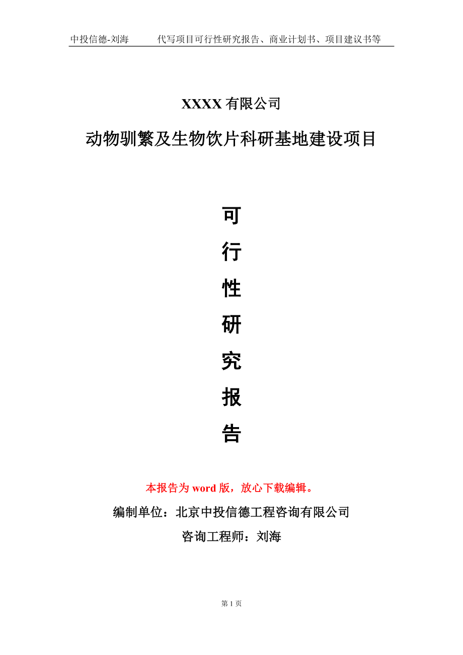 动物驯繁及生物饮片科研基地建设项目可行性研究报告-甲乙丙资信_第1页