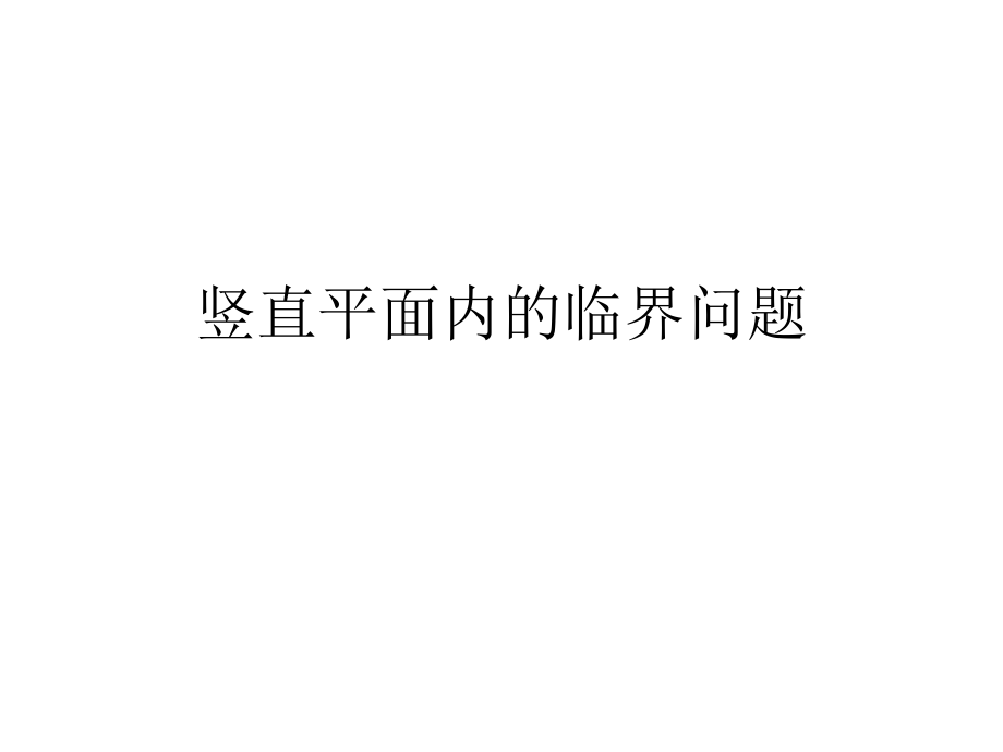 竖直平面内的圆周运动临界问题(超级经典全面)课件_第1页
