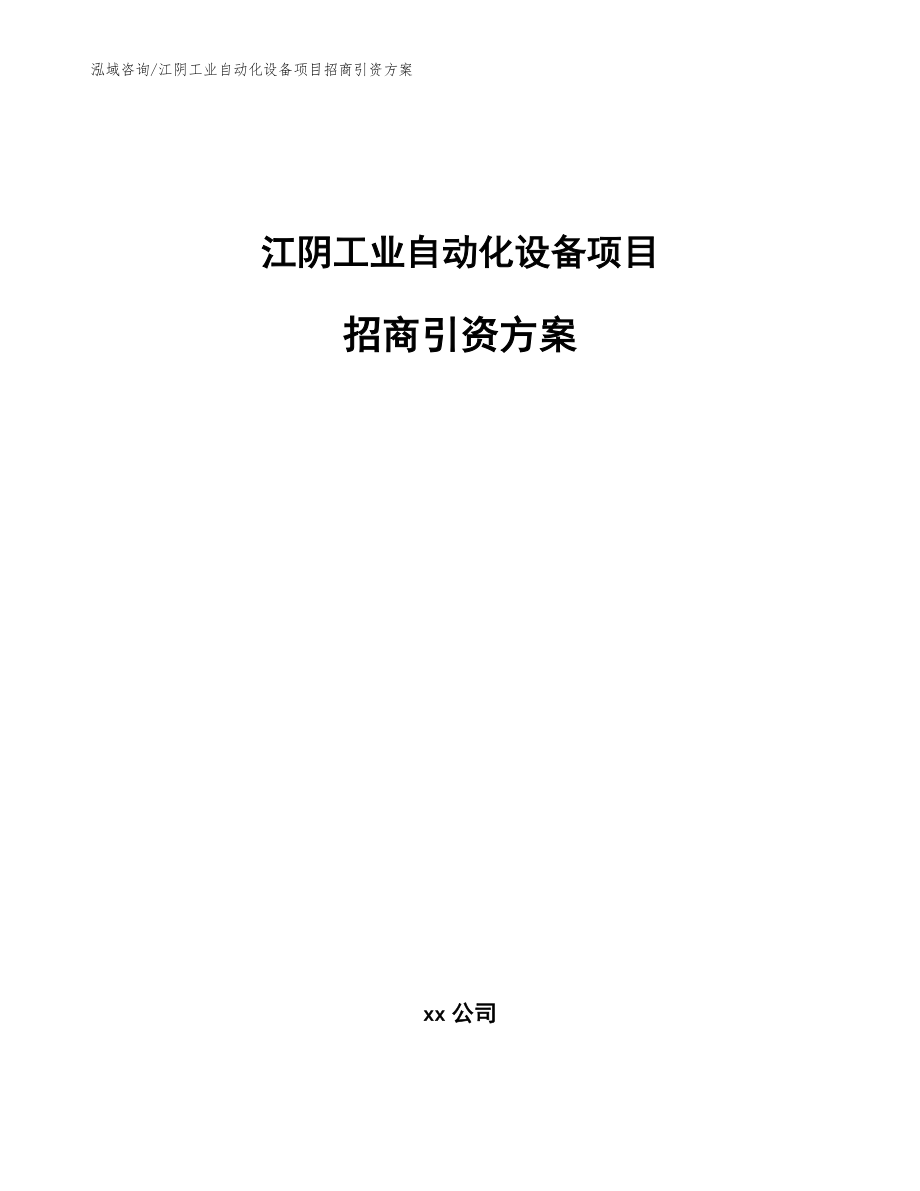 江阴工业自动化设备项目招商引资方案_第1页