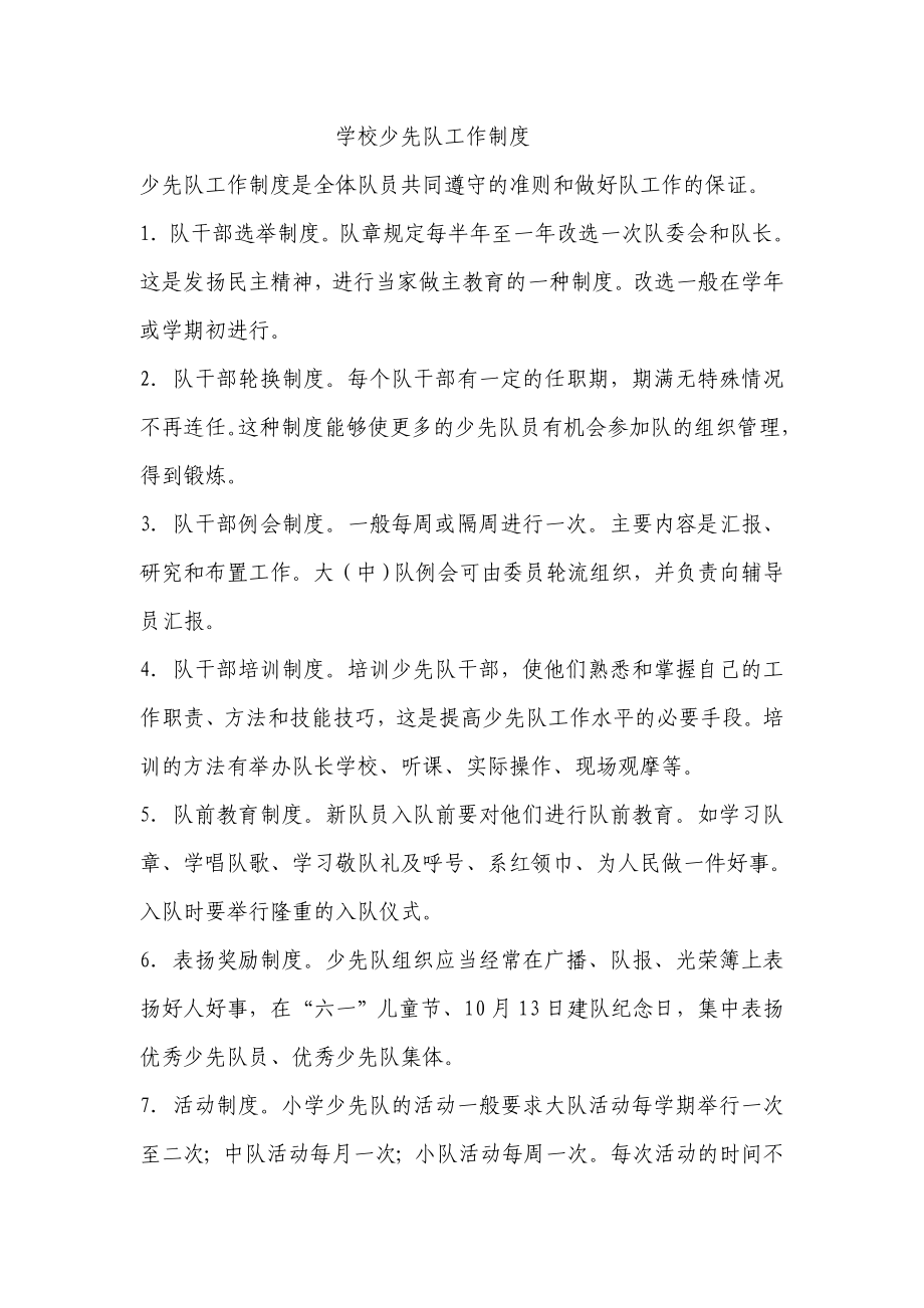 学校少先队工作制度_第1页