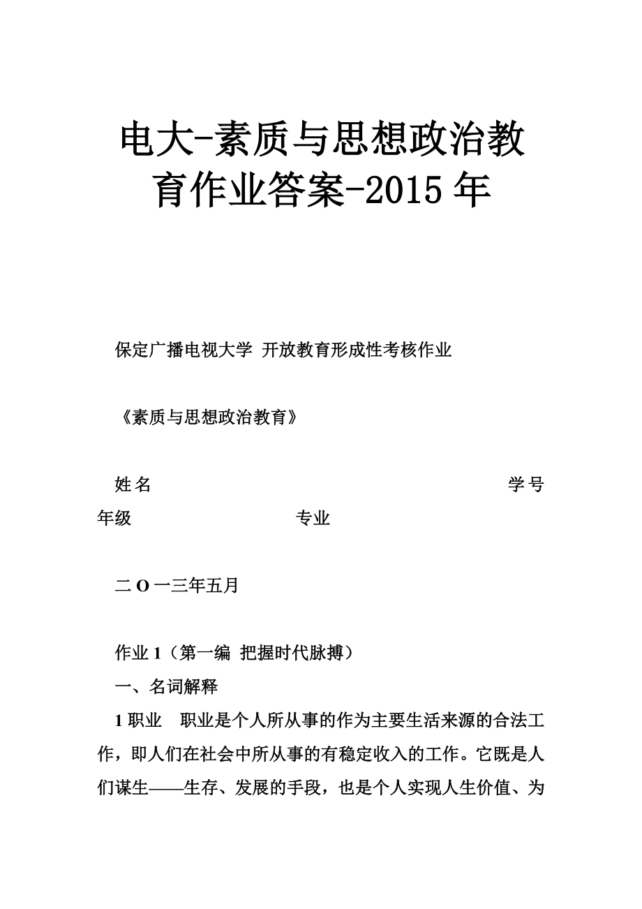 电大素质与思想政治教育作业答案_第1页