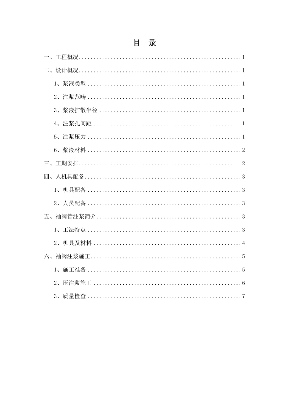 浅埋段地表注浆综合施工专题方案_第1页