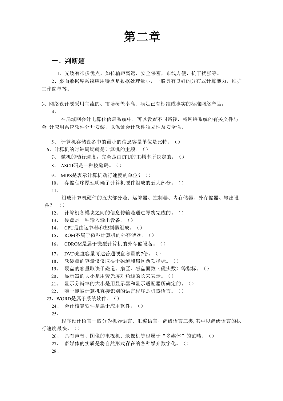 2 会计电算化题_第1页