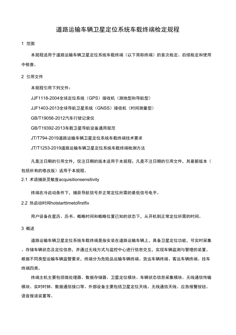 道路运输车辆卫星定位系统车载终端检定规程_第1页