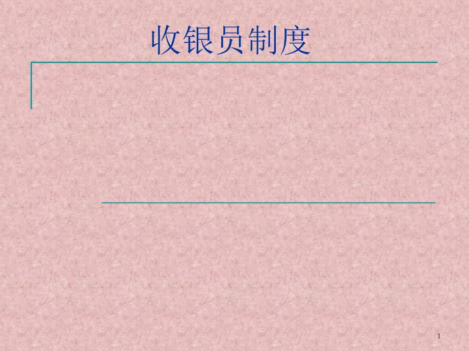 收银制度培训_第1页