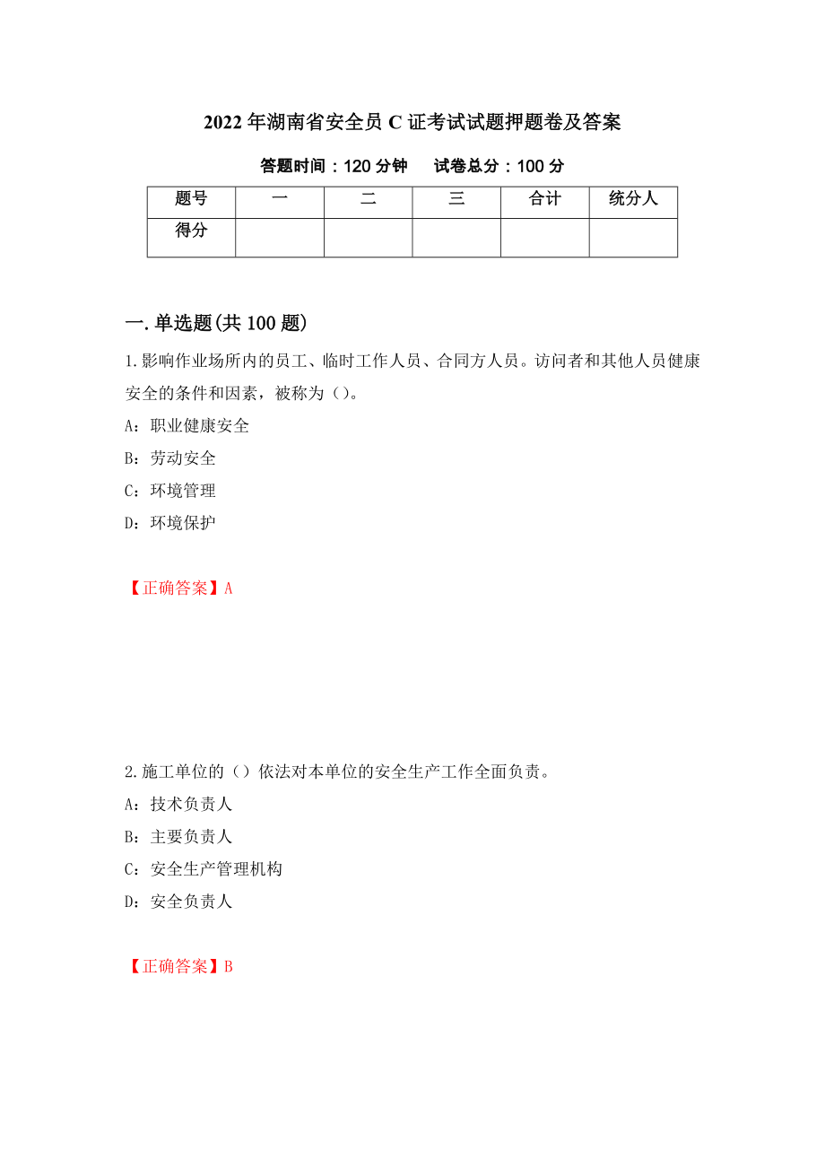 2022年湖南省安全员C证考试试题押题卷及答案20_第1页