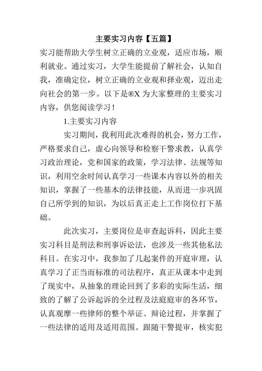 主要实习内容【五篇】_第1页