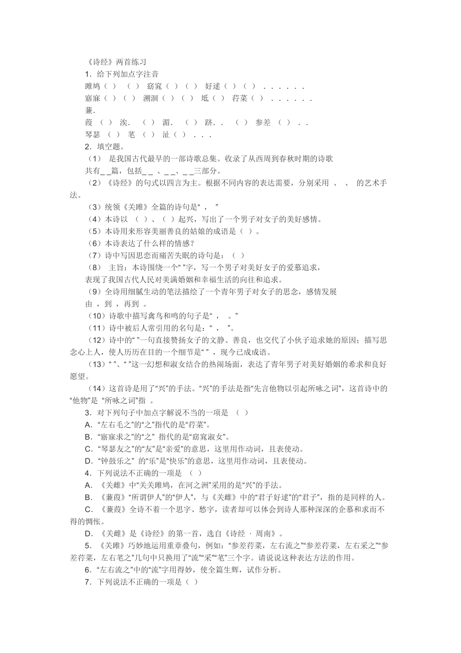 关雎蒹葭复习题_第1页