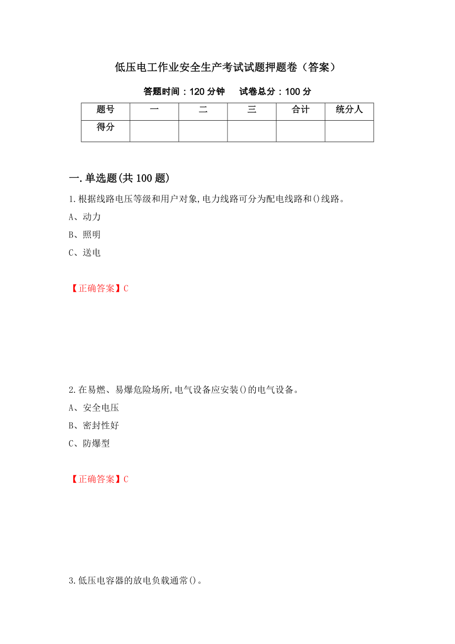 低压电工作业安全生产考试试题押题卷（答案）50_第1页