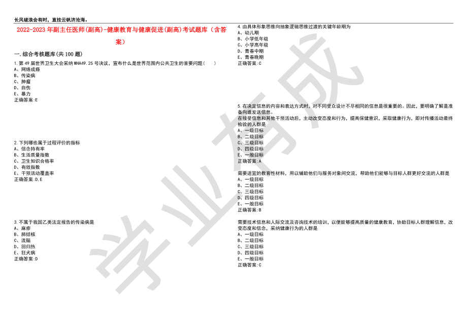 2022-2023年副主任医师(副高)-健康教育与健康促进(副高)考试题库10（含答案）_第1页