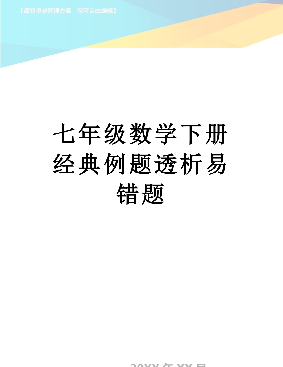 七年级数学下册经典例题透析易错题_第1页