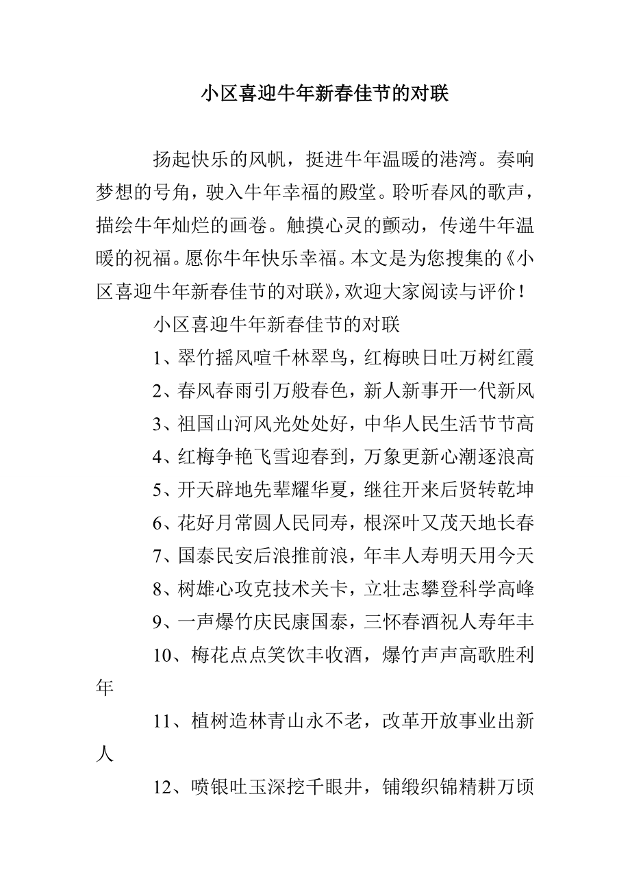 小区喜迎牛年新春佳节的对联_第1页