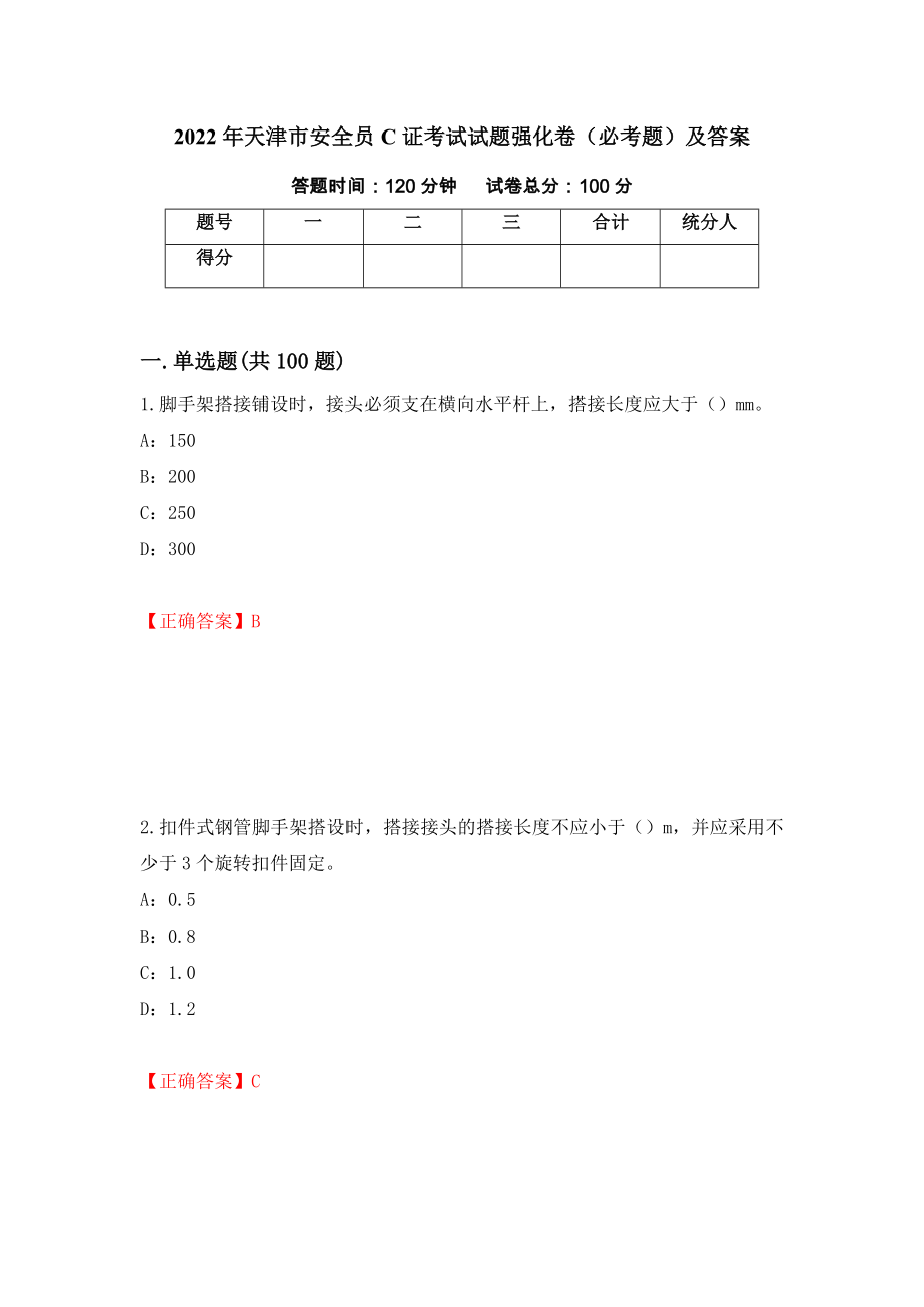 2022年天津市安全员C证考试试题强化卷（必考题）及答案【46】_第1页