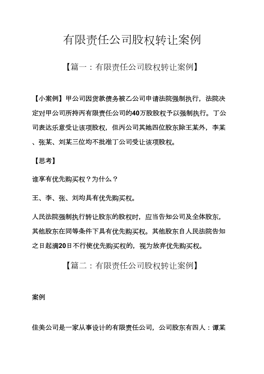 有限责任公司股权转让案例_第1页