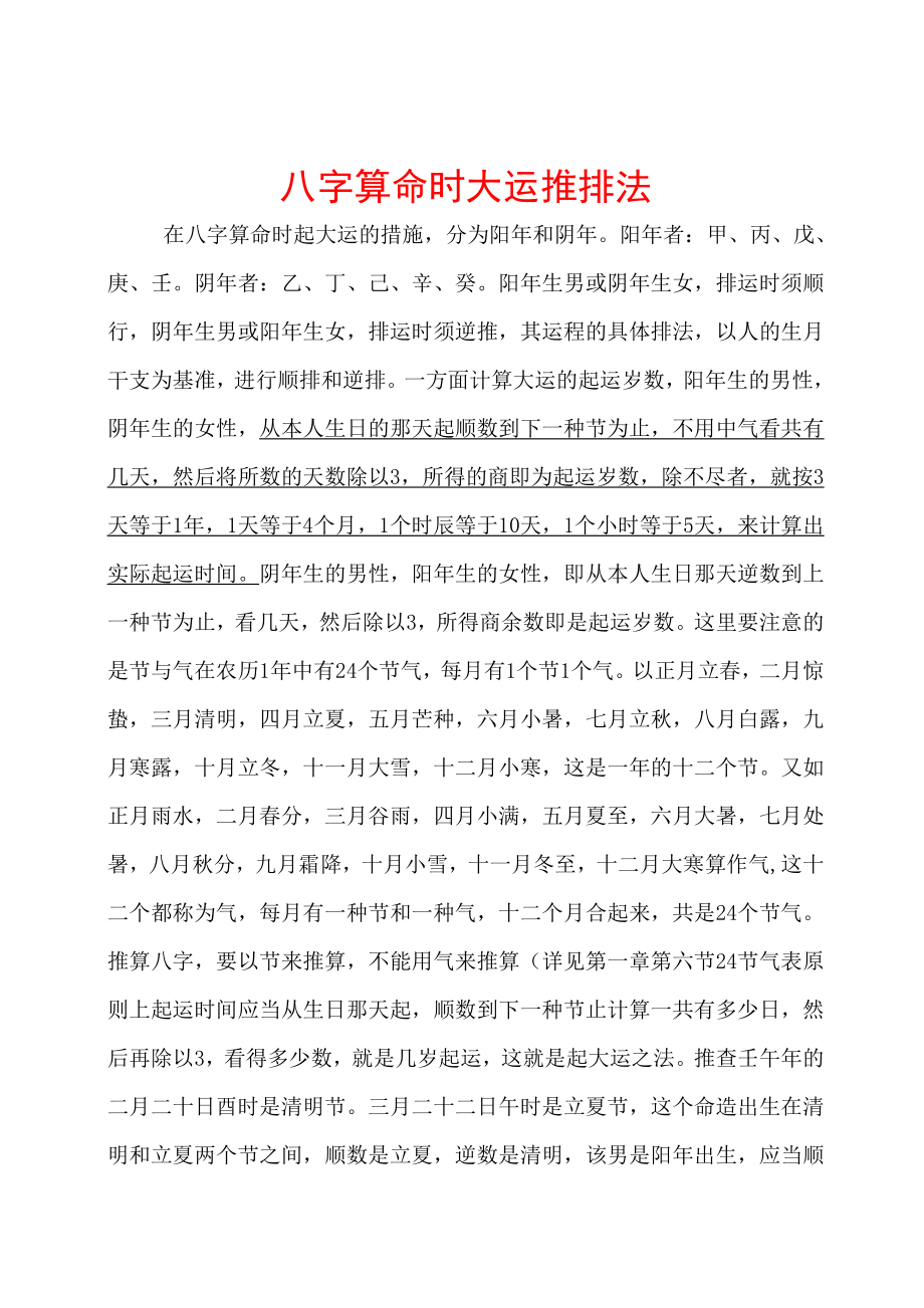 八字算命时大运推排法_第1页