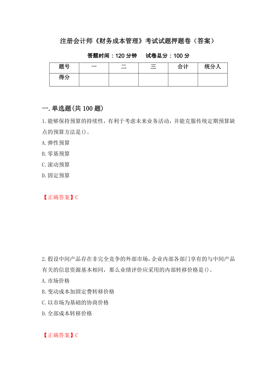 注册会计师《财务成本管理》考试试题押题卷（答案）【46】_第1页