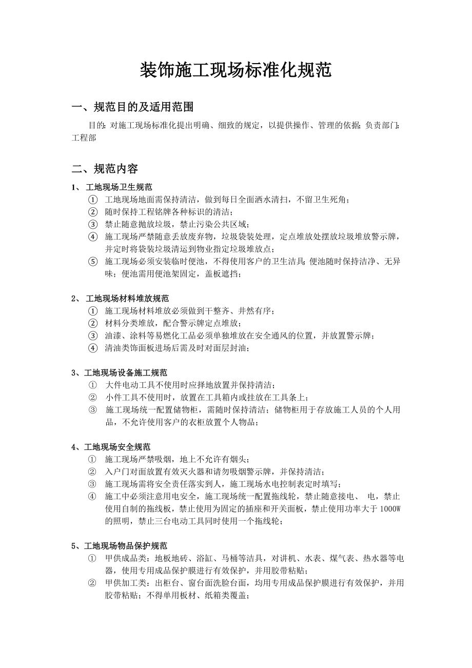 装饰施工现场标准化规范_第1页