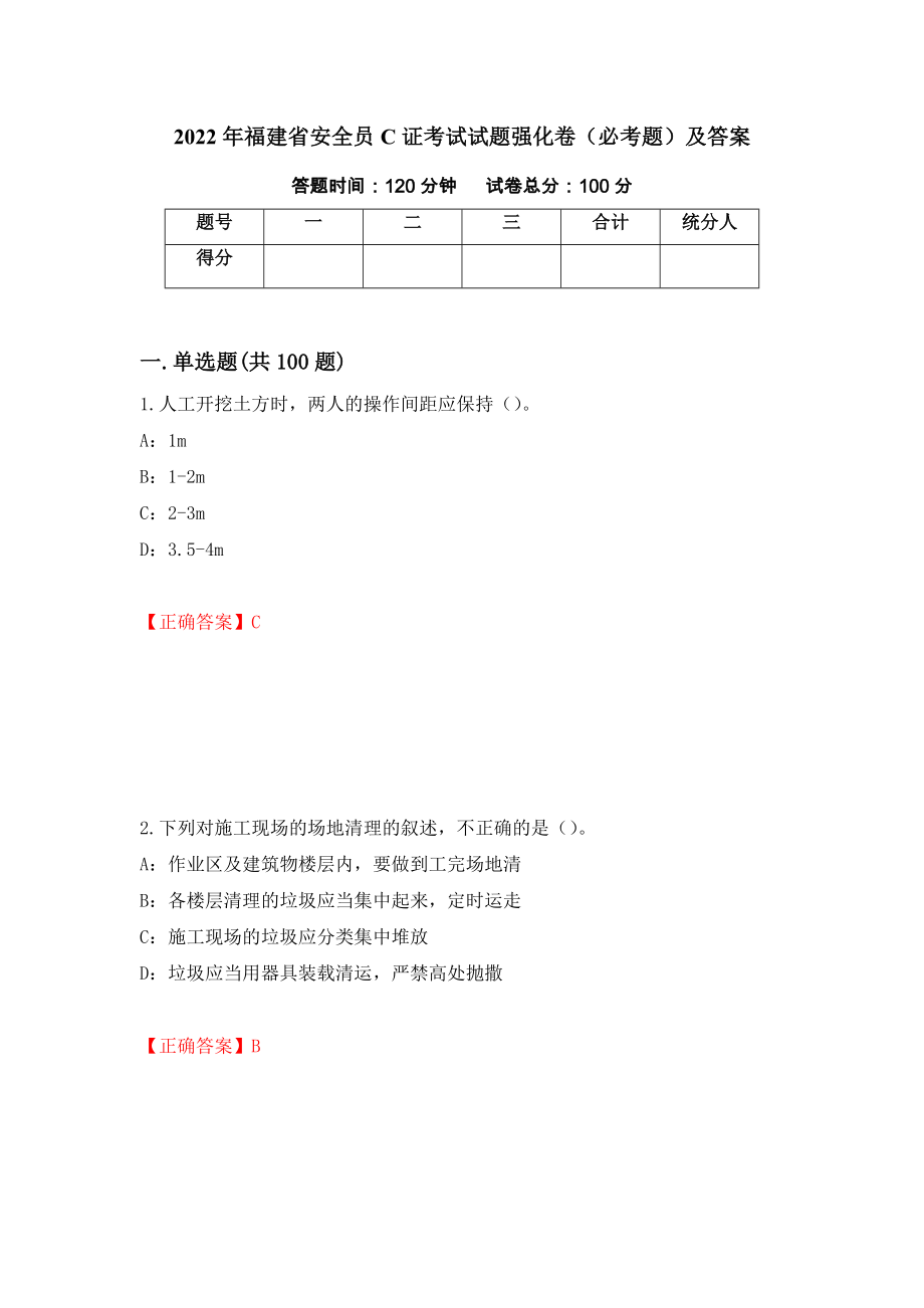 2022年福建省安全员C证考试试题强化卷（必考题）及答案（第21次）_第1页