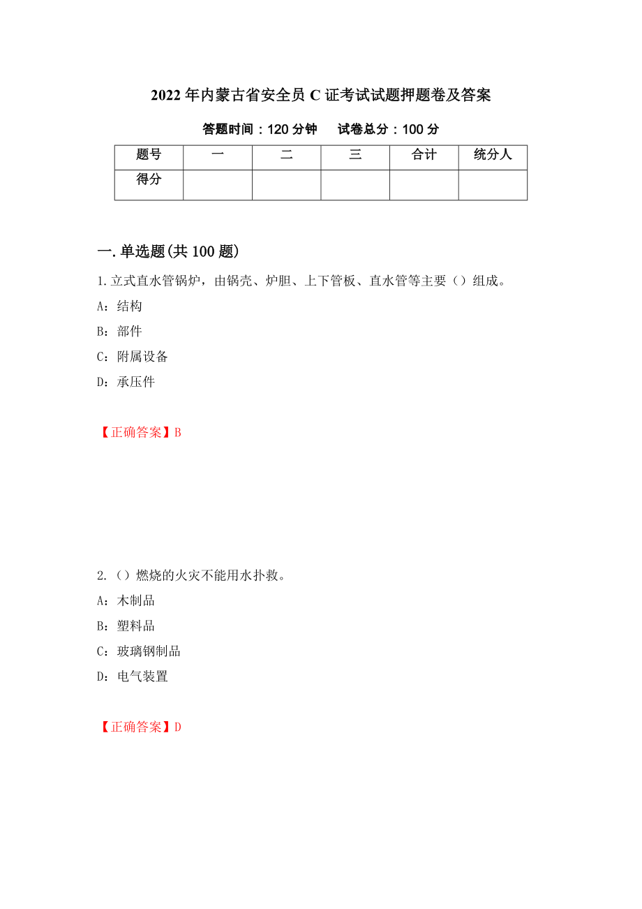 2022年内蒙古省安全员C证考试试题押题卷及答案（第26期）_第1页