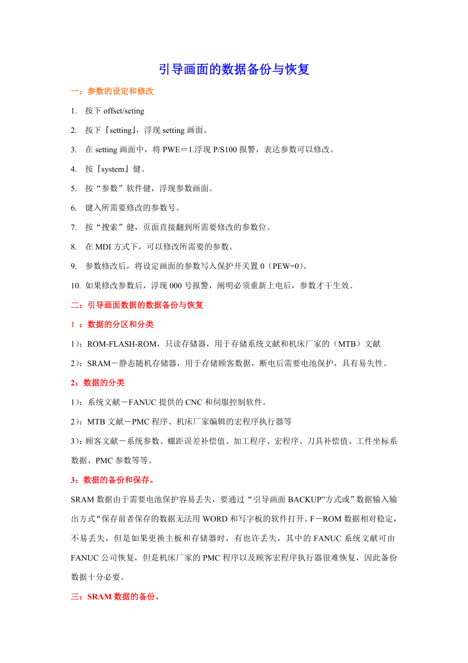 FANUC系统的数据备份与恢复_第1页