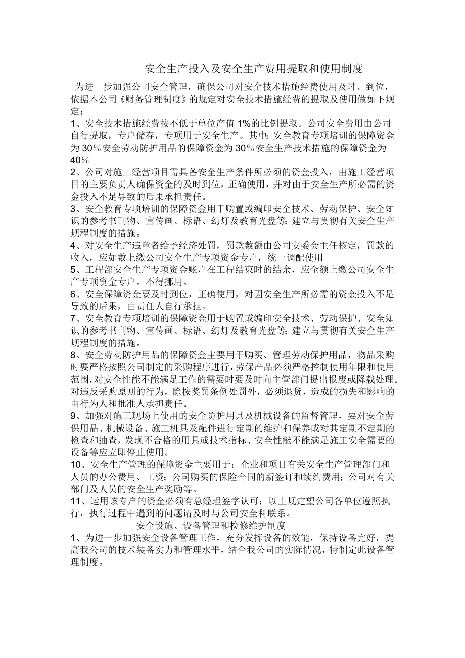 安全生产投入及安全生产费用提取和使用制度_第1页